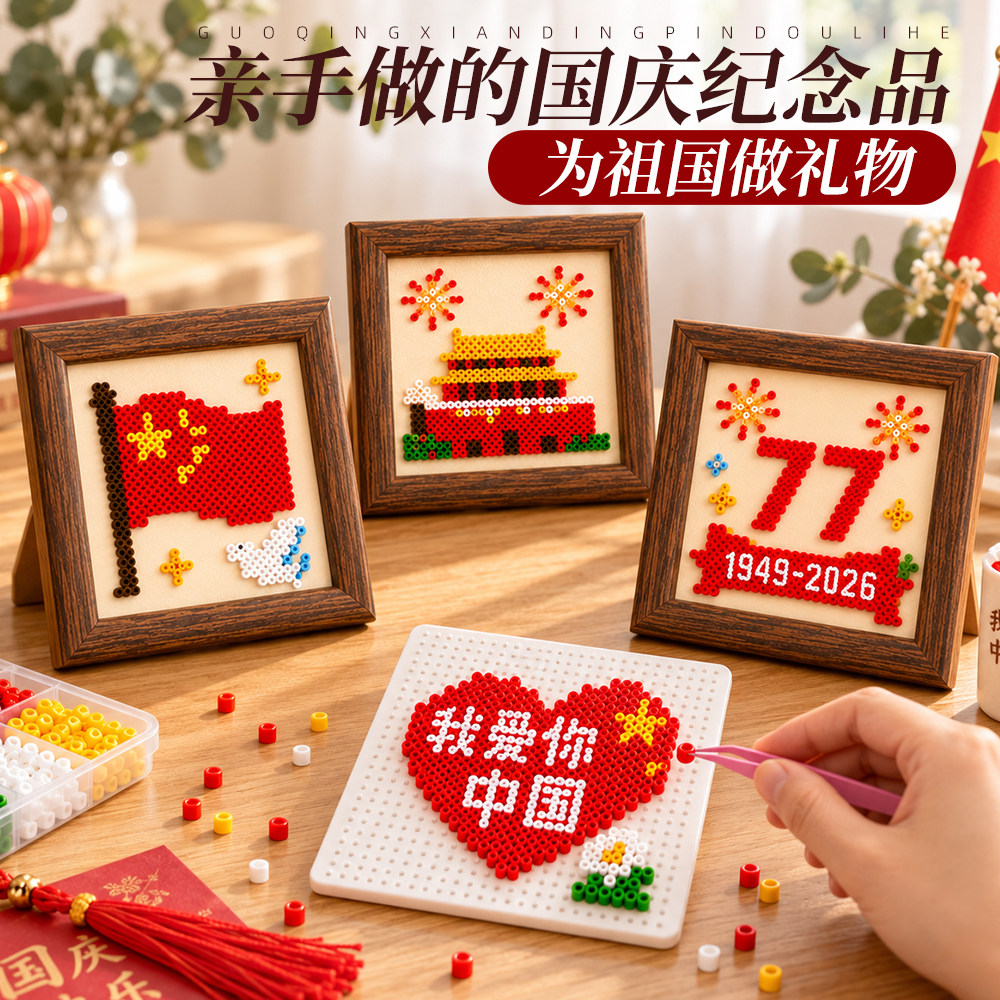 爱国红色主题拼豆拼板DIY套装国庆儿童拼图手工商场团体材料包摆