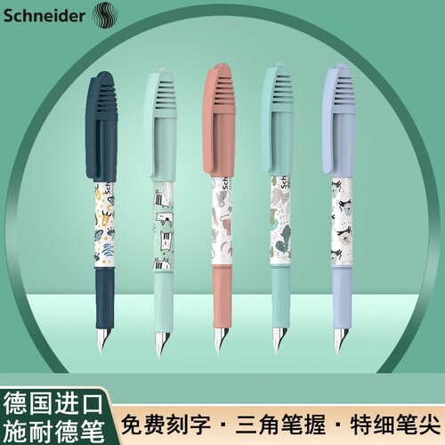 施耐德童趣钢笔墨囊可替换