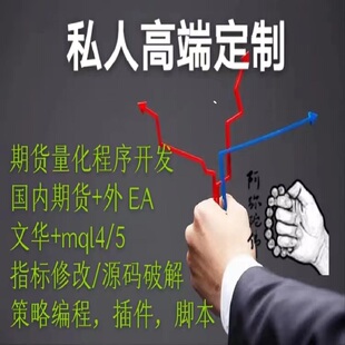期货量化编程，程序化交易，代写EA，源码破解，指标修改