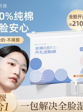 妮丽雅全棉湿敷棉片可拉伸三合一卸妆化妆棉敷脸专用开孔款湿敷棉