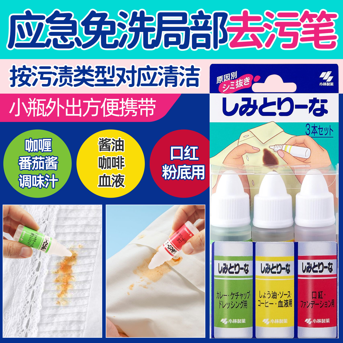 日本小林去渍笔衣物局部免洗24小时应急去污除垢便携方便10ml*3支