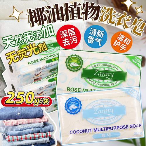 马来西亚战依洗衣皂250g椰香棕榈
