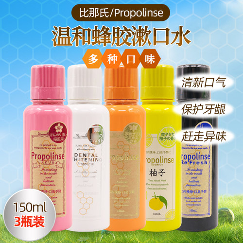 日本比那氏蜂胶漱口水150ml便携