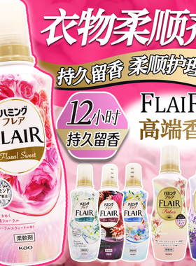 日本原装进口花王FLAIR衣物柔顺剂柔软剂持久留香衣服除臭防静电