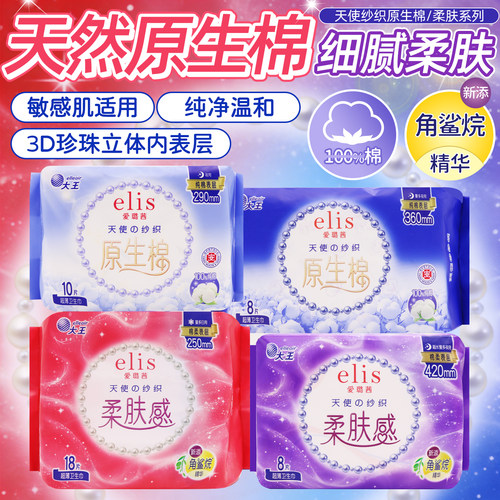 大王elis爱璐茜天使纱织超薄纯棉柔卫生巾姨妈巾日夜用透气干爽