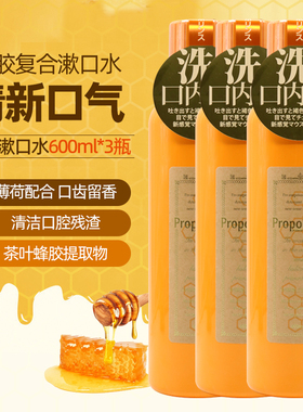 日本进口比那氏蜂胶漱口水propolinse清洁除污湿润口腔600ml三瓶
