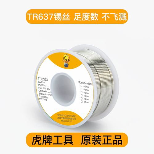 DM 喜爱的 虎工63焊锡丝 保真系列