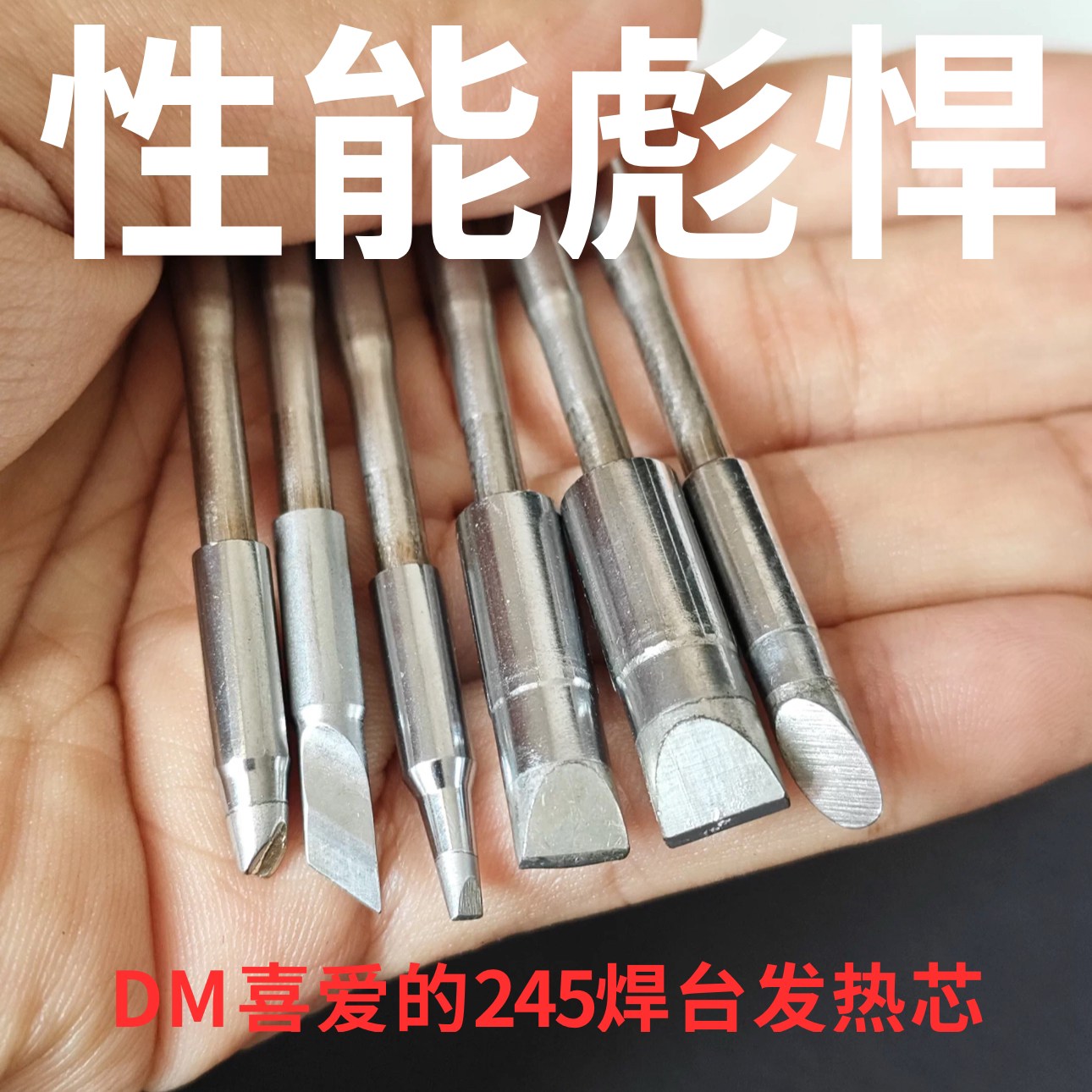 245焊台发热芯烙铁头图片