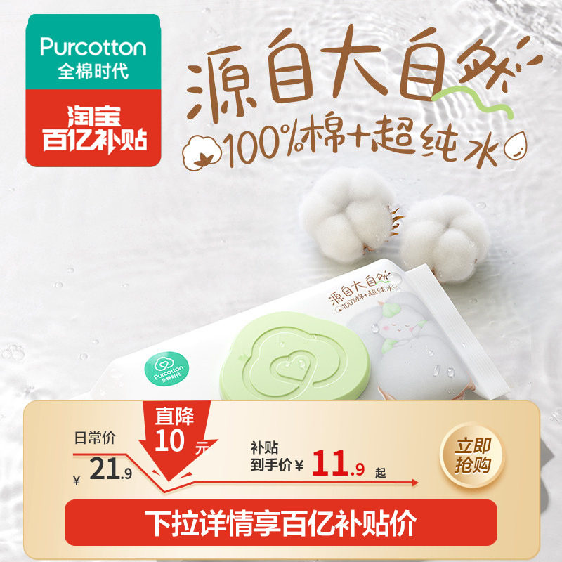 【百补】全棉时代婴儿湿巾纯棉湿纸巾新生儿宝宝手口湿巾家庭装,婴童用品,普通婴童湿巾,淘宝优惠券,粉丝福利购,淘宝优惠卷