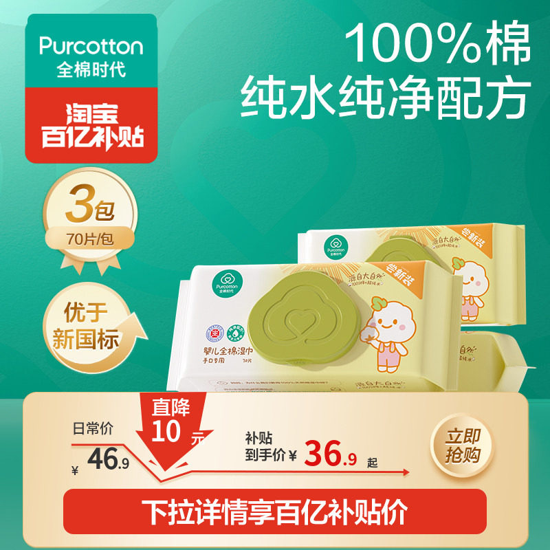 全棉时代婴儿湿巾纯棉新生儿宝宝手口湿巾家庭装湿纸巾70抽,婴童用品,普通婴童湿巾,淘宝优惠券,粉丝福利购,淘宝优惠卷
