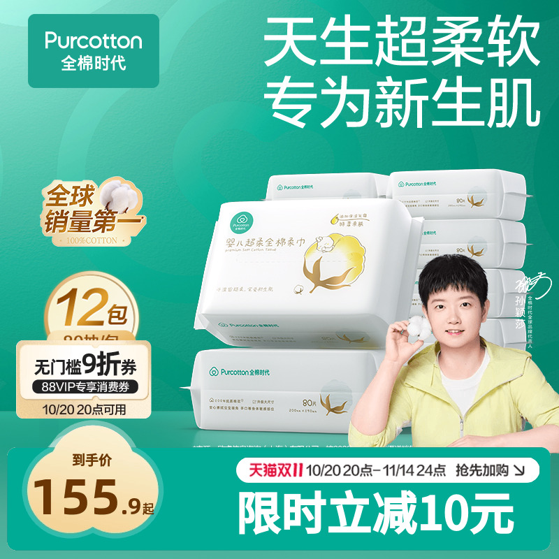 全棉时代80抽婴儿超柔棉柔巾