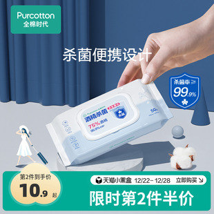 全棉时代75度酒精消毒卫生湿纸巾学生便携小包50片