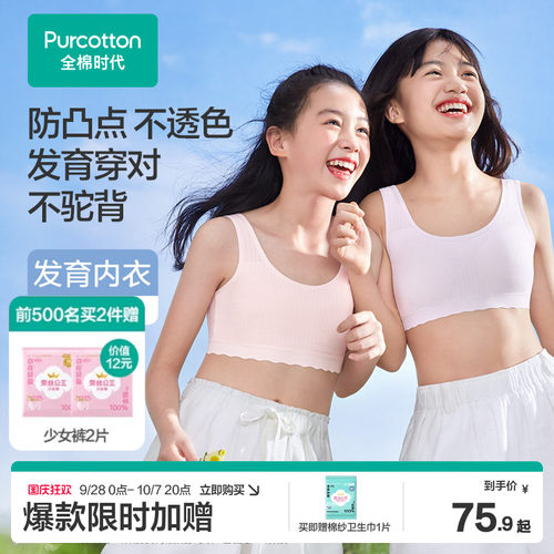 【轻薄透气】全棉时代女童内衣一阶段少女文胸发育青春期小学生