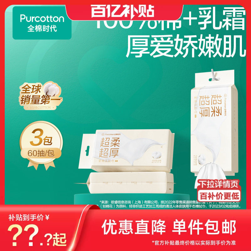 全棉时代超柔超厚乳霜洗脸巾