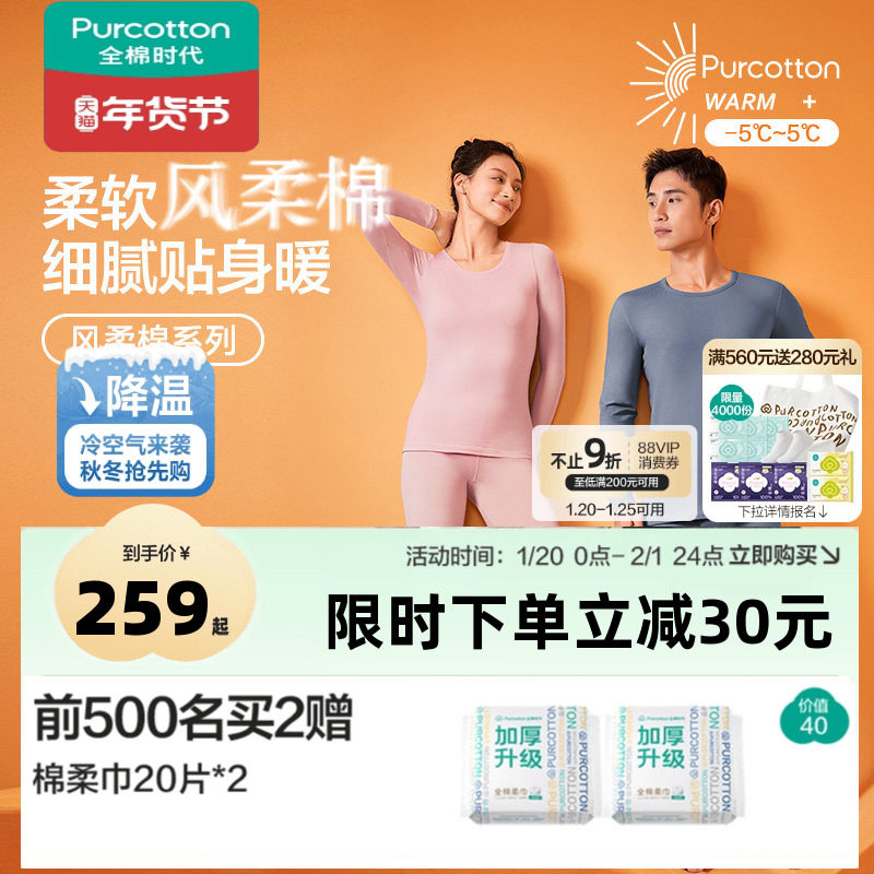 【热卖】全棉时代男款女款风柔棉保暖套装纯棉秋衣秋裤冬保暖内衣,女士内衣/男士内衣/家居服,保暖套装,淘宝优惠券,粉丝福利购,淘宝优惠卷