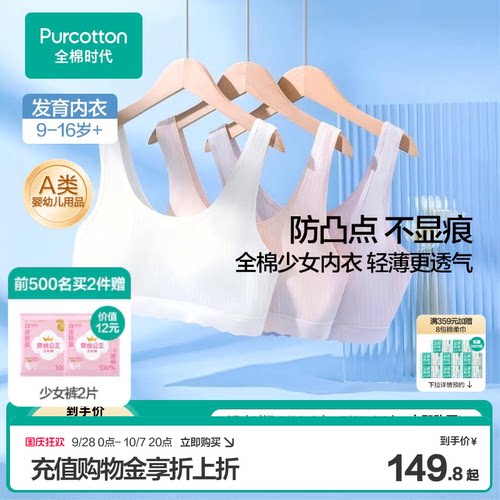 全棉时代女童发育期内衣