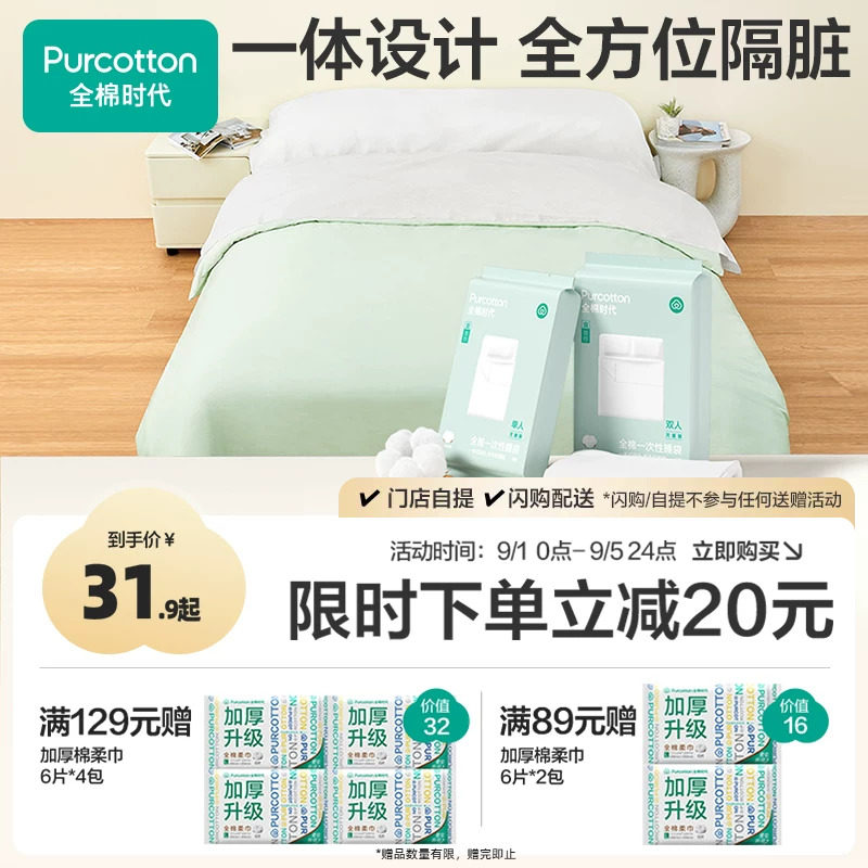 全棉时代一次性床单被罩枕套睡袋图片