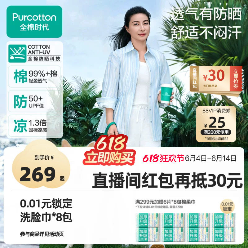 【郭晶晶同款】全棉时代防晒衣衬衫外套轻薄型女款防紫外线upf50+