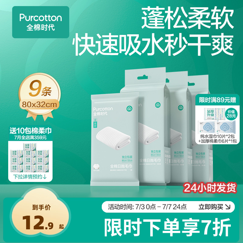 全棉时代全棉一次性日抛毛巾