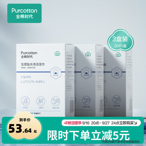 全棉时代生里盐水湿巾20片*3盒