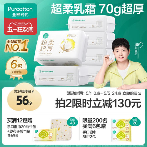 全棉时代超柔超厚婴儿棉柔巾6包