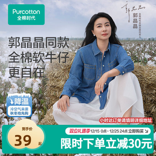 【郭晶晶同款】全棉时代女士梭织牛仔衬衫休闲通勤挺括显瘦外套秋