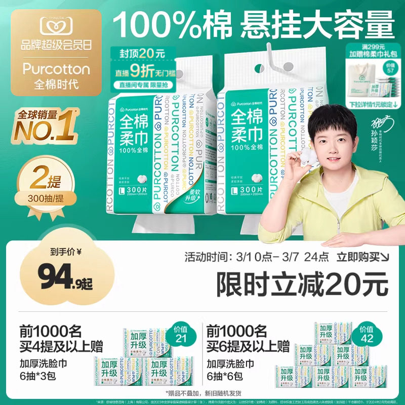 【孙颖莎同款】全棉时代洗脸巾悬挂式壁挂式洁面大容量100%棉柔巾 - 全棉时代官方旗舰店出品