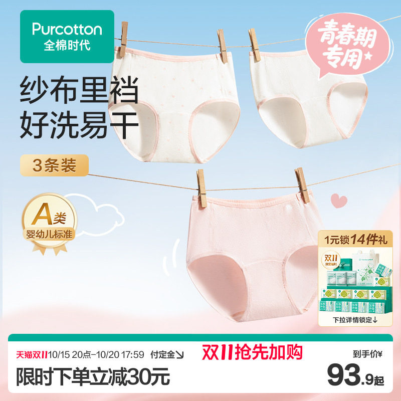【双11预售】全棉时代少女抗菌内裤大童女孩纯棉透气三角裤3条装