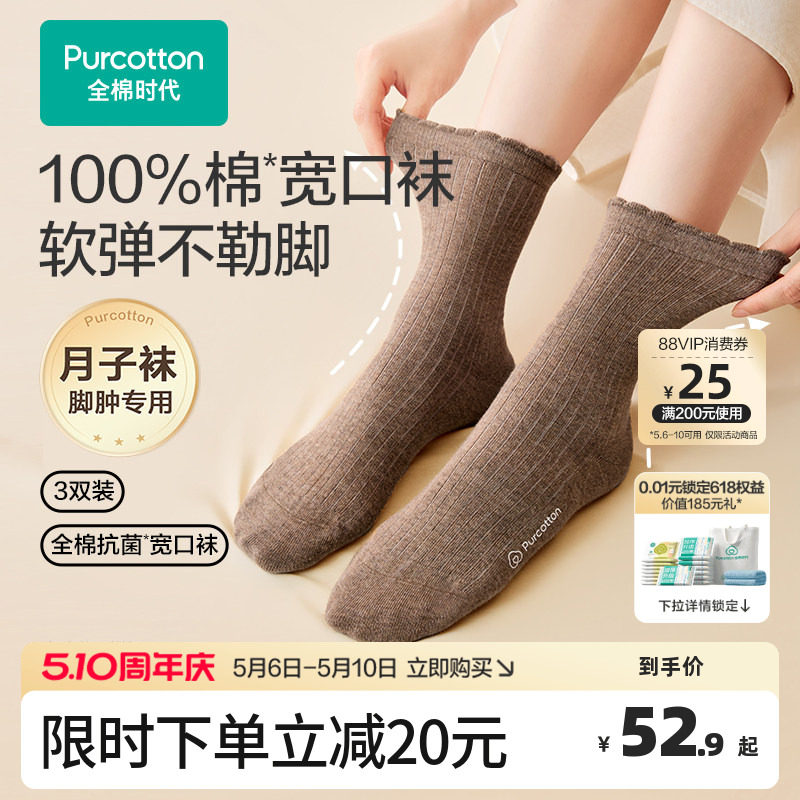 全棉时代月子袜孕妇打底纯棉软弹不勒脚肿专用抗菌宽口袜