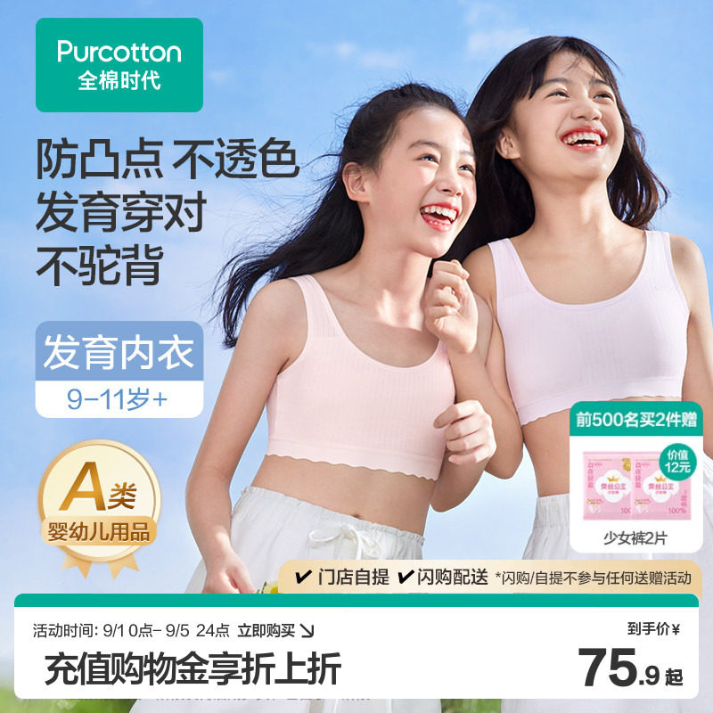 【轻薄透气】全棉时代女童内衣一阶段少女文胸发育青春期小学生图片