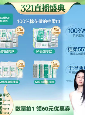 【烈儿321直播盛典】全棉时代M码洗脸巾加厚款悬挂棉柔巾