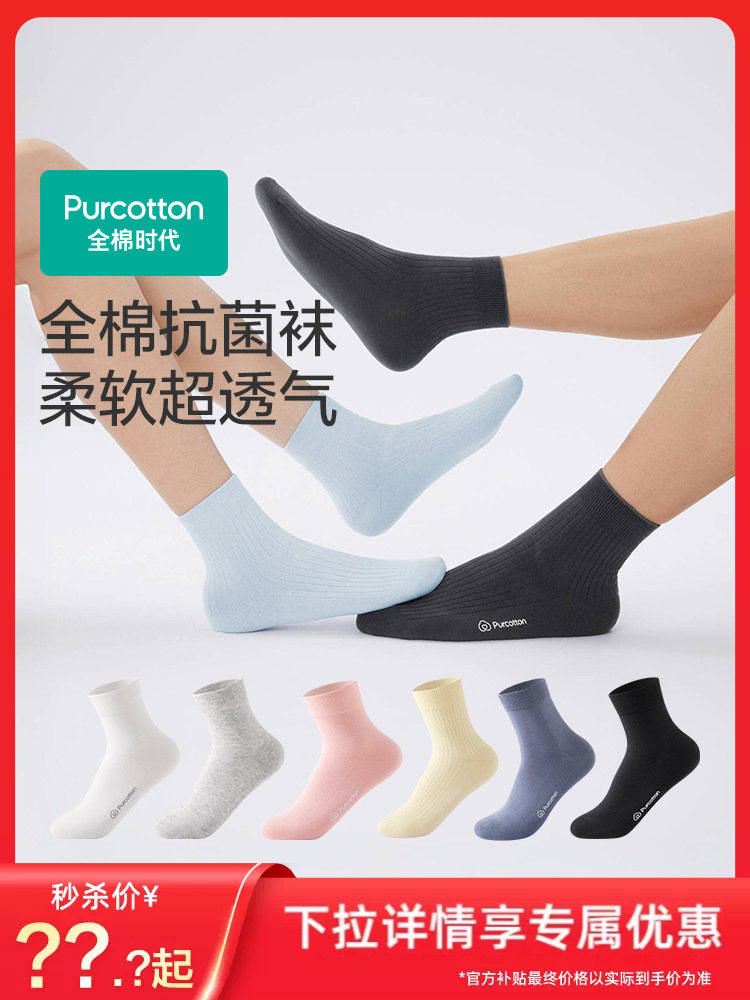 【淘秒】全棉时代男袜女袜纯棉抗菌袜中长筒运动不臭脚百搭