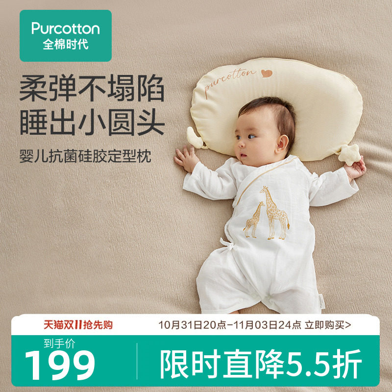 【新品】全棉时代婴儿抗菌硅胶定型枕宝宝枕头幼儿透气吸汗四季怎么看?