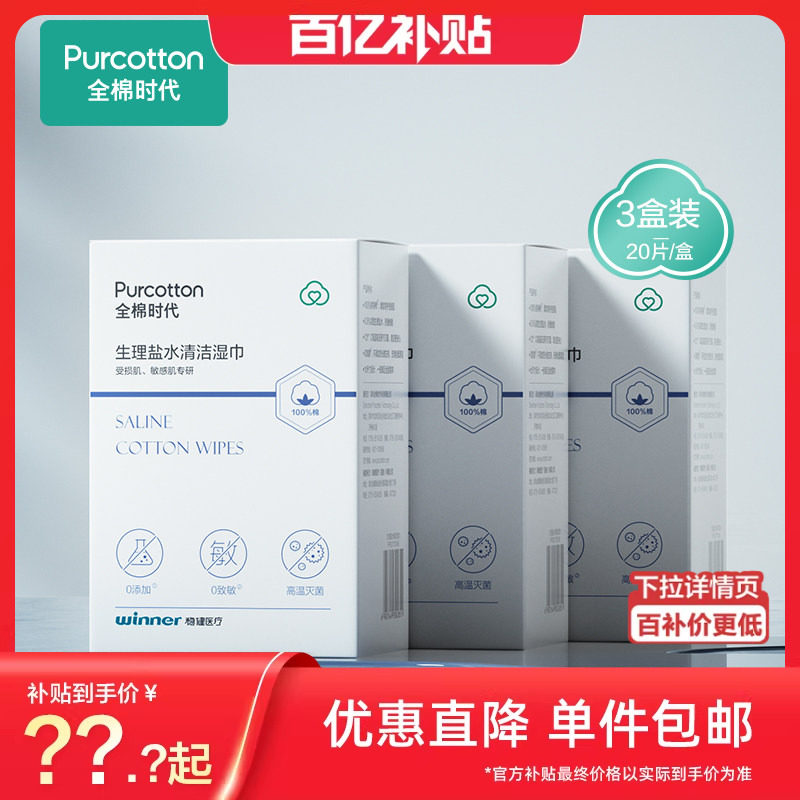 全棉时代盐水湿巾清洁面部受损敏感肌术后湿敷洗脸巾20片盒*3盒by