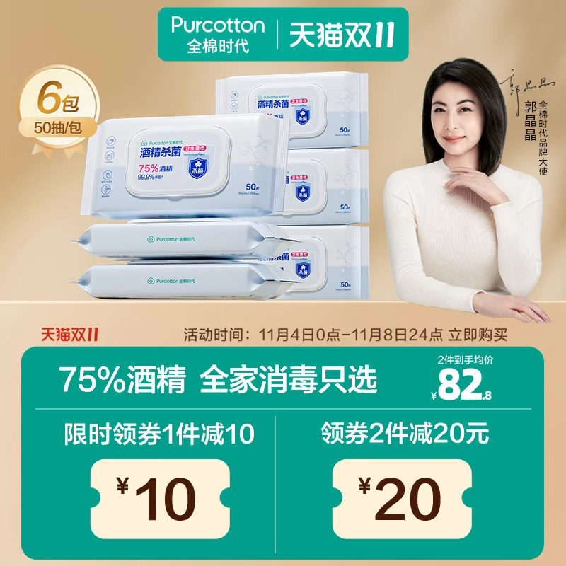 全棉时代75度酒精消毒湿巾杀菌家用天然纯棉便携小包装50抽*6包使用感如何?