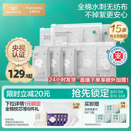 【优于新国标】全棉时代一次性内裤男士平角纯棉独立包装日抛大码