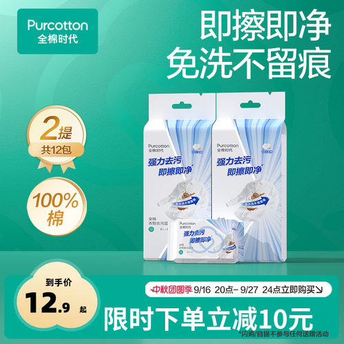 全棉时代免洗衣物去污湿巾