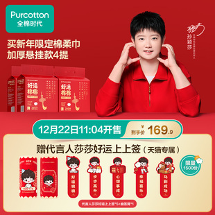 【限量赠代言人莎莎周边】全棉时代26年新年限定洗脸巾棉柔巾