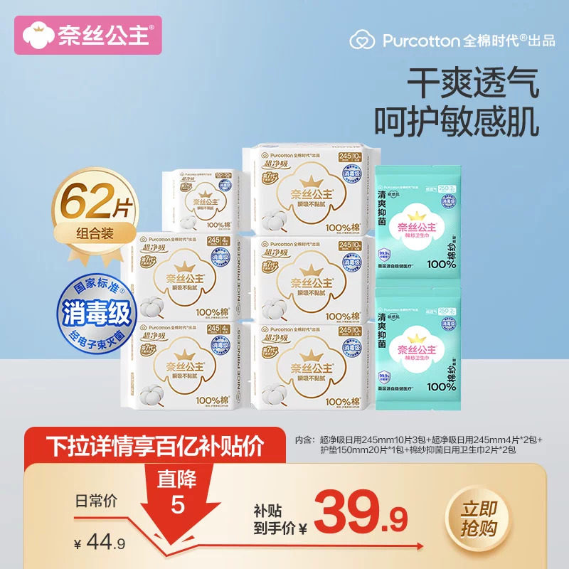 全棉时代消毒卫生巾62片 0.5元 - 86线报