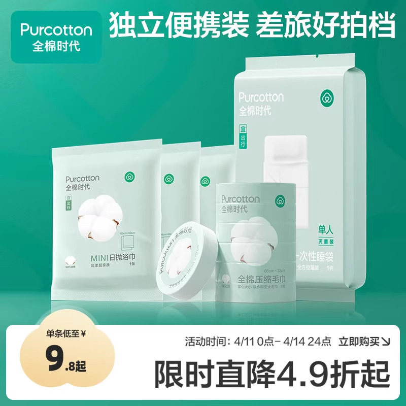全棉时代一次性浴巾面巾睡袋出差旅游纯棉便携毛巾酒店旅行便携装