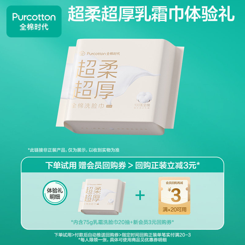 【U先】全棉时代乳霜洗脸巾纯棉卸妆巾超柔超厚棉柔巾20抽试用装