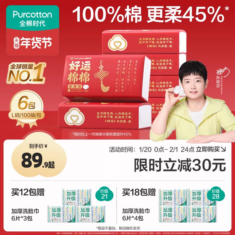 【孙颖莎同款】全棉时代26年新年限定洗脸巾经典棉柔巾,洗护清洁剂/卫生巾/纸/香薰,棉柔巾/洗脸巾,淘宝优惠券,粉丝福利购,淘宝优惠卷