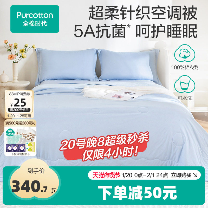 全棉时代被子棉花被空调被纯棉超柔针织5A抗菌可水洗,床上用品,棉花被,淘宝优惠券,粉丝福利购,淘宝优惠卷