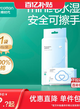 全棉时代100%棉纯水湿巾