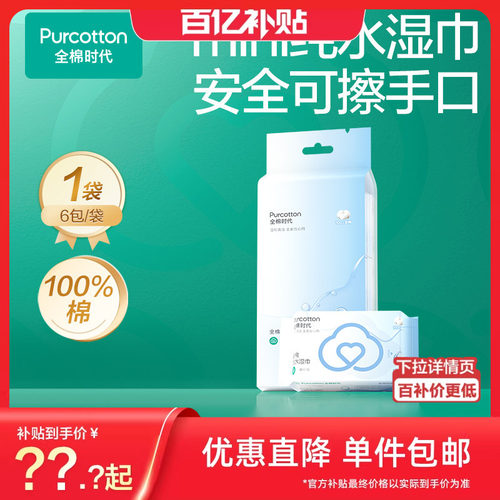 全棉时代100%棉纯水湿巾