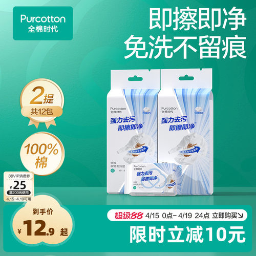 全棉时代免洗衣物去污湿巾