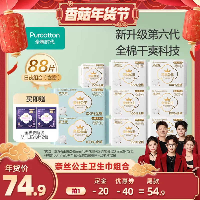 【香菇超级年货节】全棉时代奈丝公主纯棉卫生巾日夜用组合88片,洗护清洁剂/卫生巾/纸/香薰,卫生巾,淘宝优惠券,粉丝福利购,淘宝优惠卷