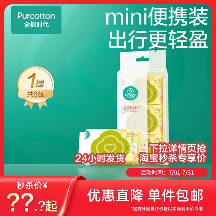 全棉时代婴儿便携mini湿巾小包手口屁专用宝宝干湿两用棉柔巾6片