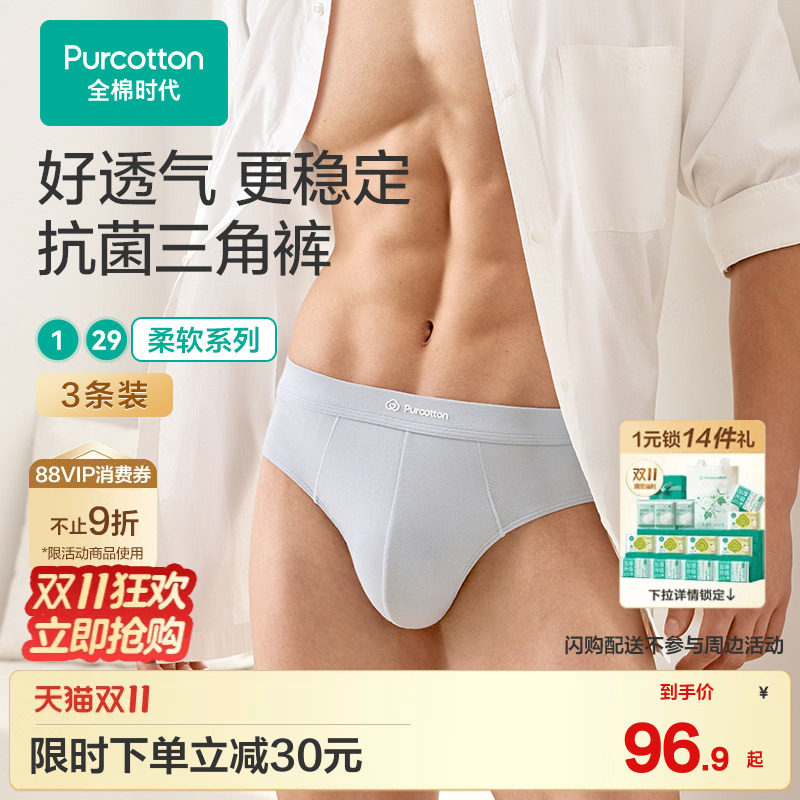 全棉时代男士抗菌三角裤