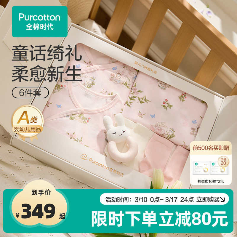 全棉时代婴儿礼盒新生儿礼物满月见面礼透气抗菌宝宝衣服套装6件